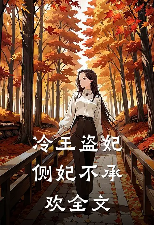 冷王盗妃，侧妃不承欢全文