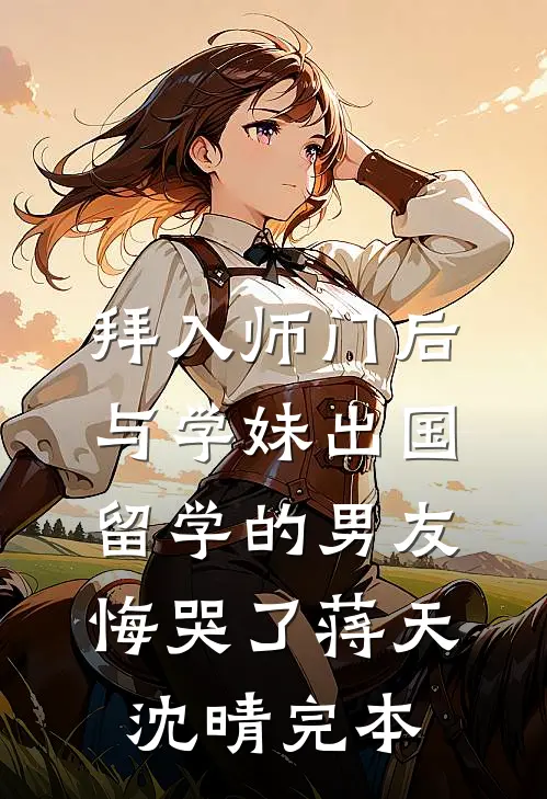 女友执意要去传销窝，我不要她了全文+后续