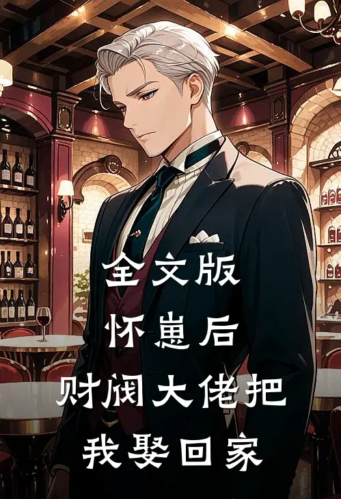 全文版怀崽后，财阀大佬把我娶回家