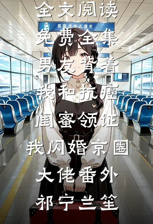 竹笙新月似当年小说大结局免费阅读