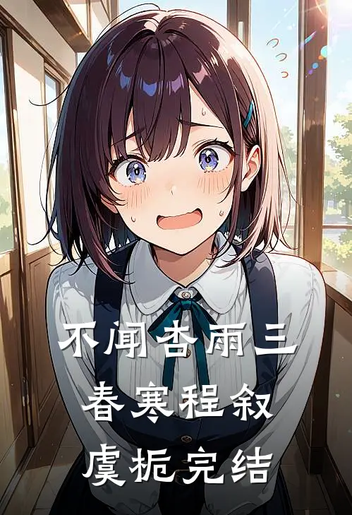爱恋与夕阳同沉周嘉树夏知秋大结局
