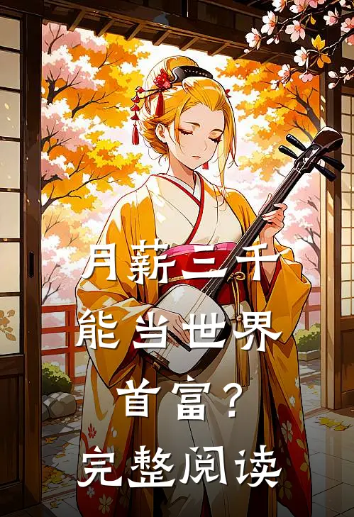 月薪三千，能当世界首富？完整阅读