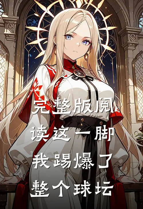 完整版阅读这一脚，我踢爆了整个球坛