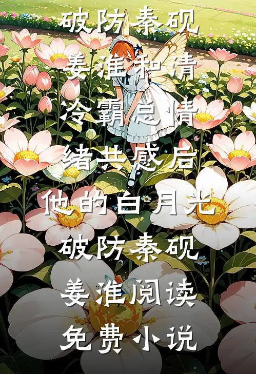 给太奶上坟，她给了我娇妻命格全文+免费