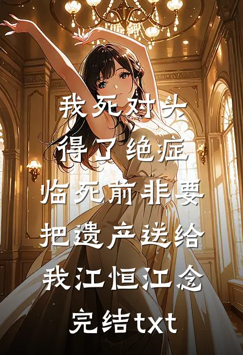 怕疼的老婆为我挡刀后，我选择离婚全文无删减