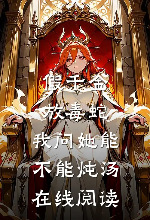 松花半落春山暮萧策安魏紫全文+免费