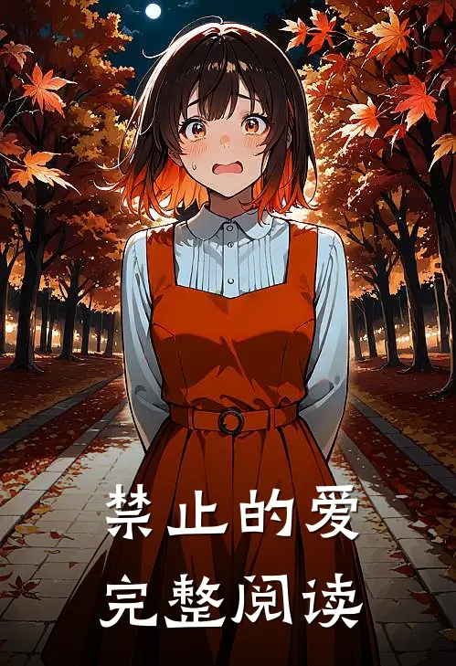禁止的爱完整阅读