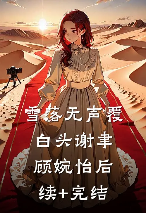 恶女洗白，族谱单开带旺全村后续+全文