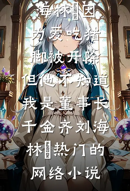 老婆生孩子那天，竹马说孩子是他的种