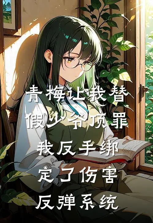 青梅让我替假少爷顶罪，我反手绑定了伤害反弹系统