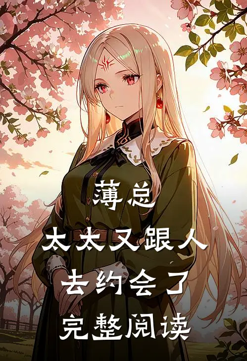 薄总，太太又跟人去约会了完整阅读
