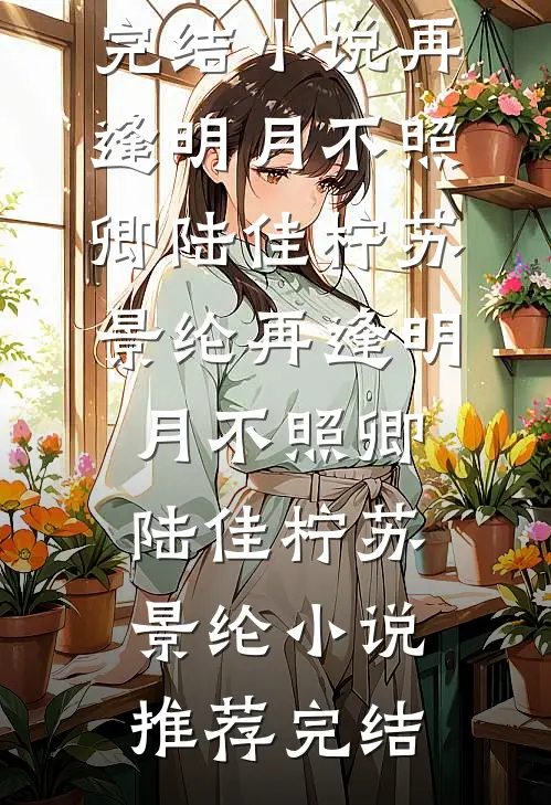 折梅再觅梦中人姜北栀顾子琛前文+后续
