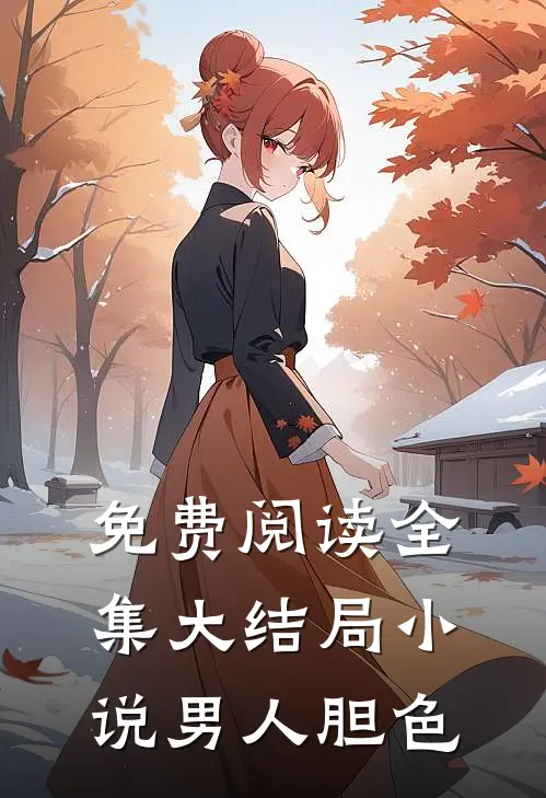 免费阅读全集大结局小说男人胆色