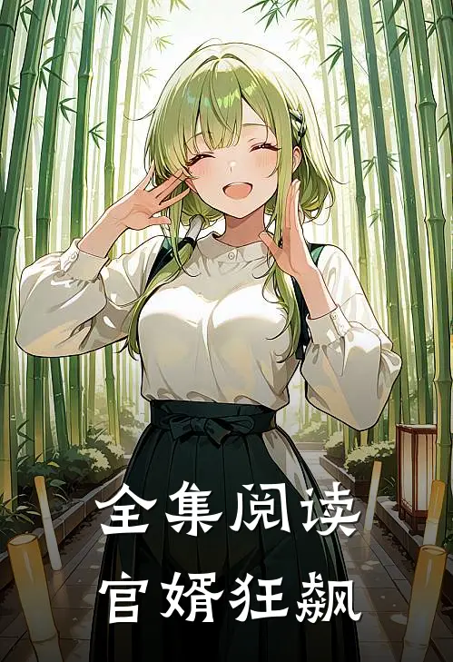 全集阅读官婿狂飙