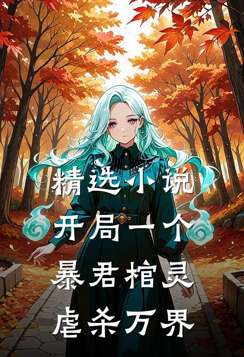 精选小说开局一个暴君棺灵，虐杀万界