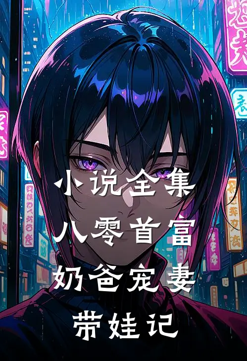小说全集八零首富：奶爸宠妻带娃记
