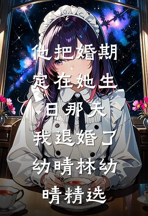 妈妈的小男友是诈骗犯