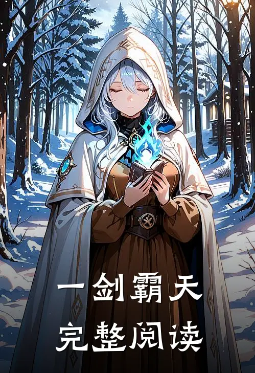 一剑霸天完整阅读