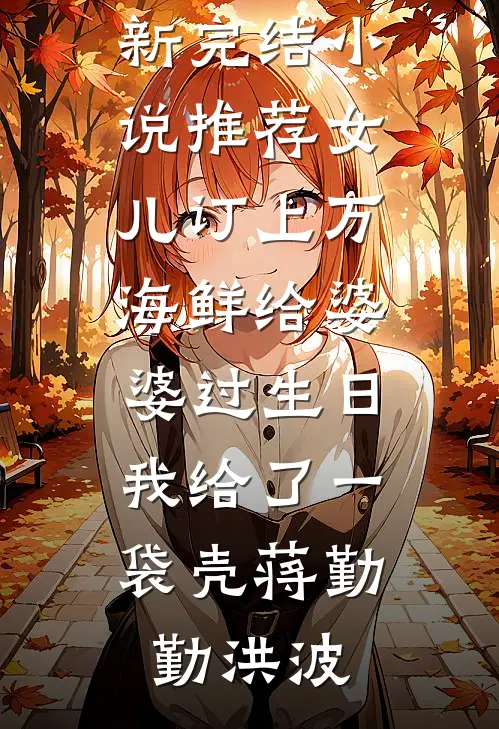 他剜我心头血救侧妃，转身我送新帝登基前言+后续