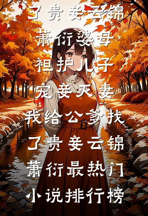 我被女友作伪证，出来后直接分手了顾修远修远全文免费
