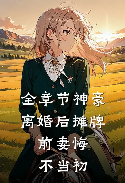 全章节神豪：离婚后摊牌，前妻悔不当初