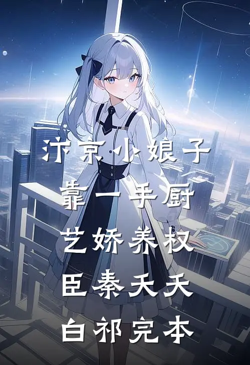 重生后虐渣男撩糙汉，娇气千金被宠疯在线阅读全本阅读