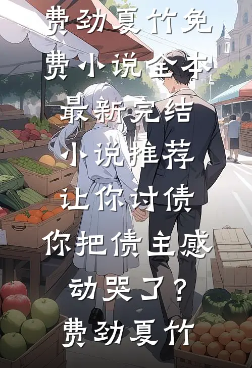 八零飘雪不知归免费