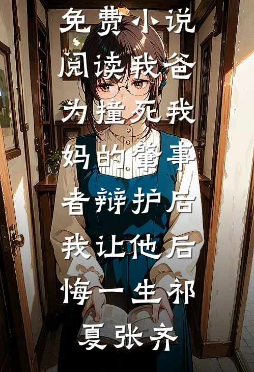 独自养家五年女儿拿出离婚协议要我离婚无删版