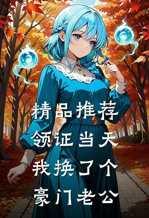 精品推荐领证当天，我换了个豪门老公