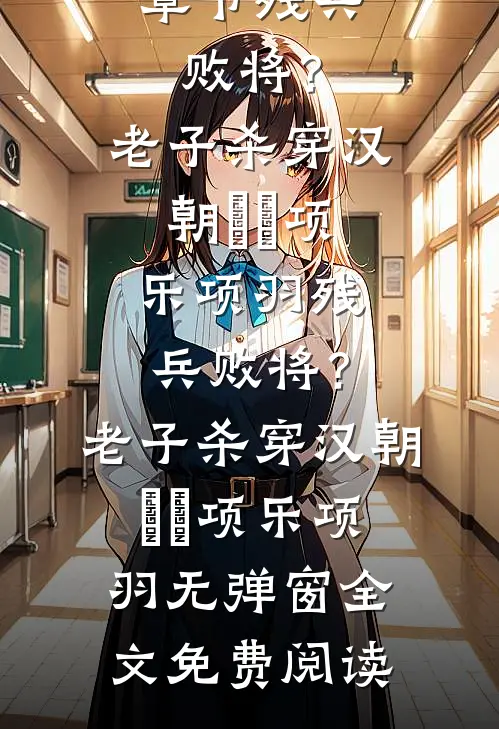 模拟修仙，从打穿合欢宗开始帕金森李二蛋全文免费