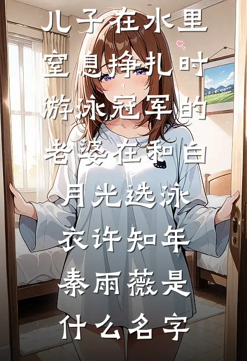 岁月欺了竹马盟全章节