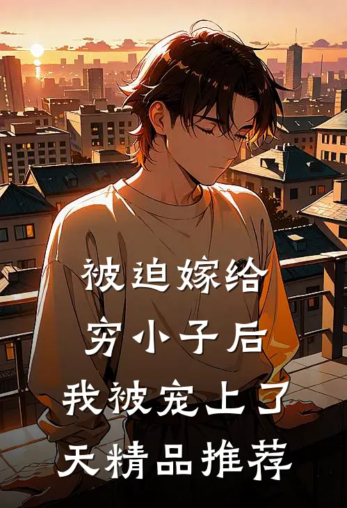 被迫嫁给穷小子后，我被宠上了天精品推荐