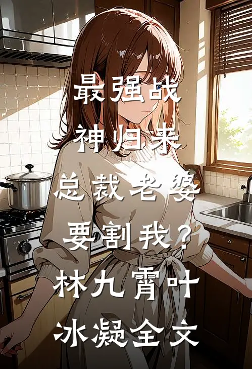 终极一班：天道酬勤，最强班导火爆小说