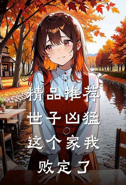 精品推荐世子凶猛：这个家我败定了
