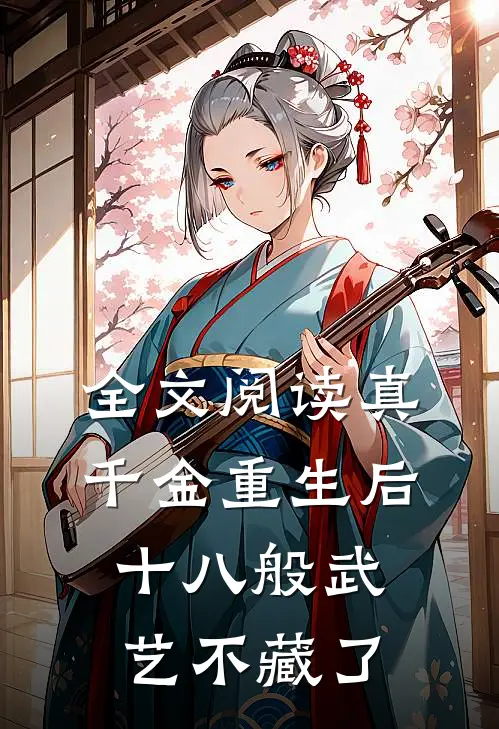 全文阅读真千金重生后，十八般武艺不藏了