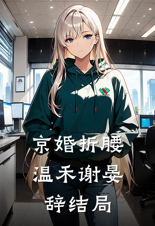 哥哥重生换婚约，前嫂子好孕连连高质量好文