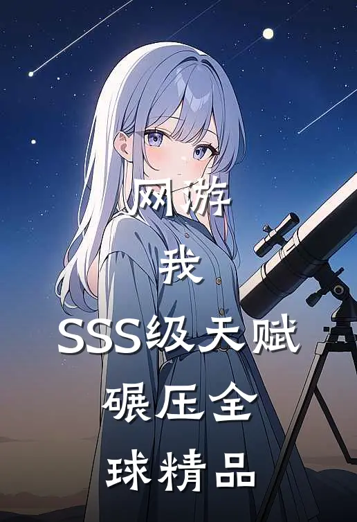 网游：我，SSS级天赋，碾压全球精品