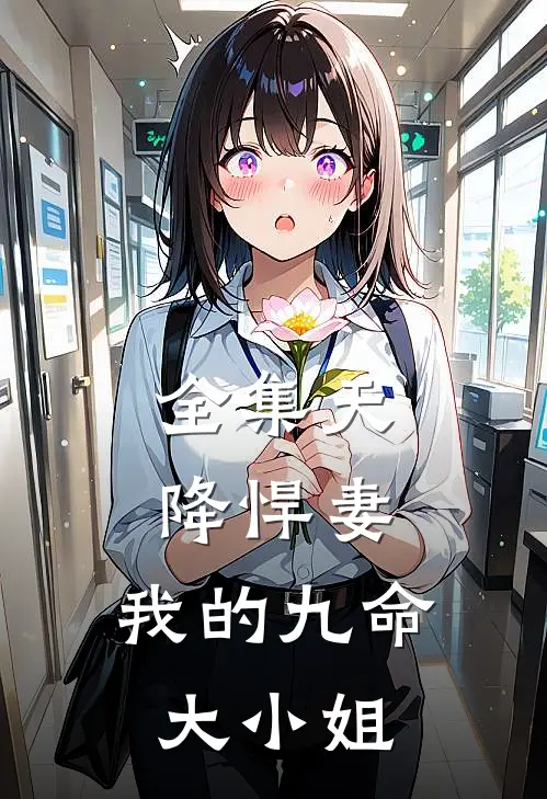 全集天降悍妻：我的九命大小姐