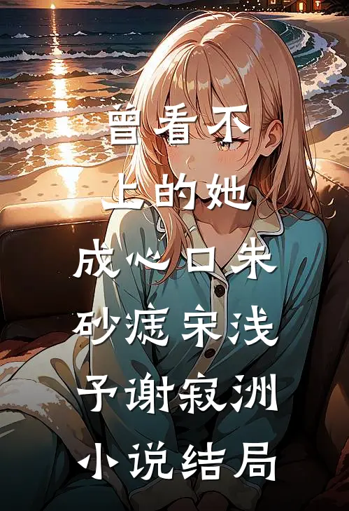 刚把公司股份转给儿子，保姆就要用她残疾女儿换我儿子无删版