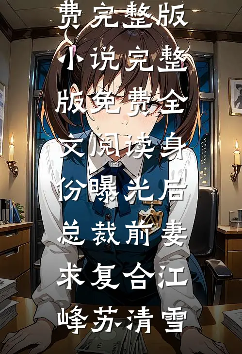 刁蛮公主杀了我儿子后悔疯了前文+番外
