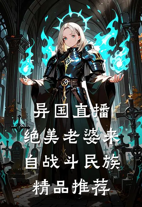 异国直播：绝美老婆来自战斗民族精品推荐