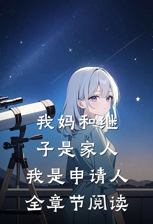 我妈和继子是家人，我是申请人全章节阅读