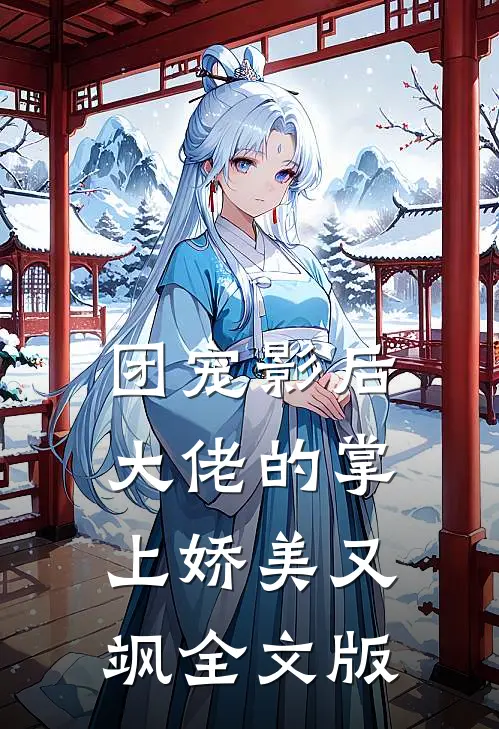 团宠影后：大佬的掌上娇美又飒全文版