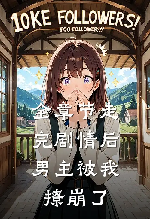 全章节走完剧情后，男主被我撩崩了