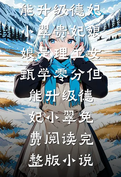 无归朝新上热文