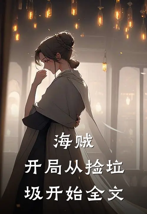 海贼：开局从捡垃圾开始全文