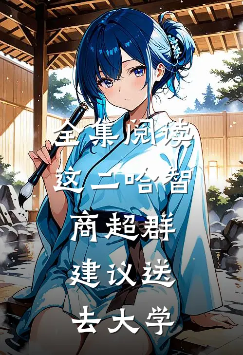 全集阅读这二哈智商超群，建议送去大学