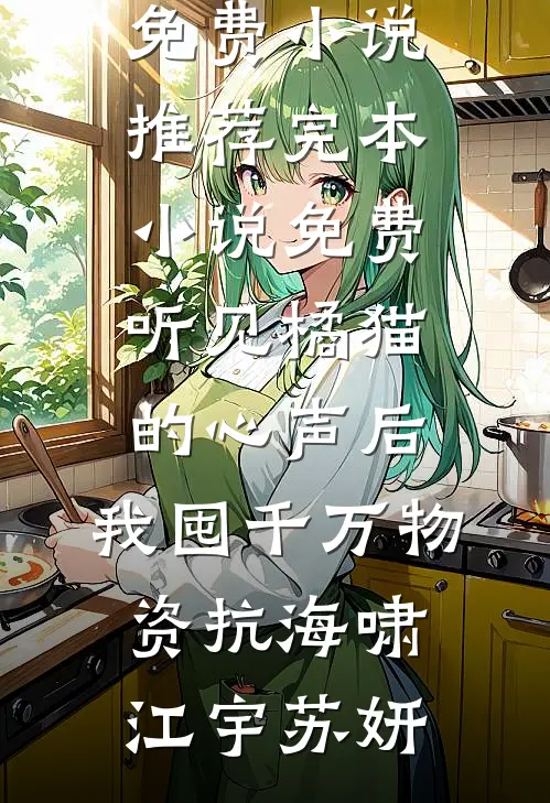 军犬拼死护主，五位将军叔叔泪崩陆铮陆念后续+全文