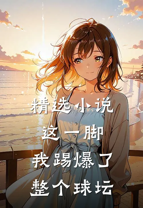 精选小说这一脚，我踢爆了整个球坛