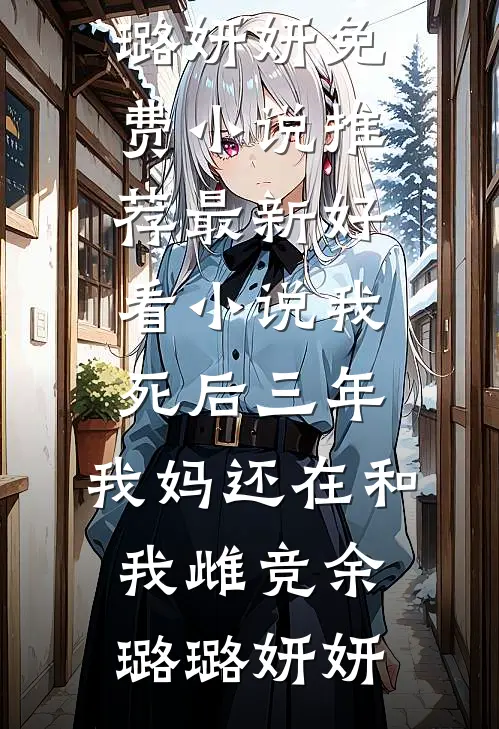 深宫埋骨：姐姐和少年，都是他杀的萧景琰沈微年全文+免费